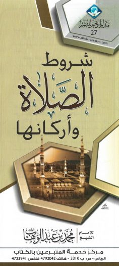 شروط الصلاة وأركانها (محمد بن عبد الوهاب – دار الوطن)