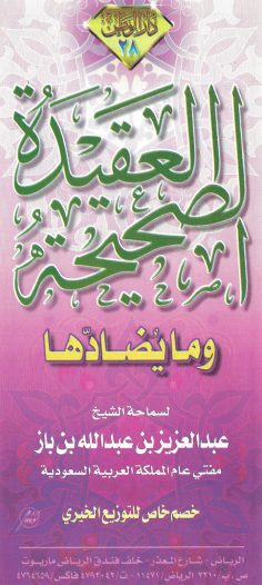 العقيدة الصحيحة وما يضادها (عبد العزيز بن عبد الله بن باز – دار الوطن)