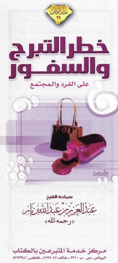 خطر التبرج والسفور على الفرد والمجتمع (عبد العزيز بن عبد الله بن باز – دار الوطن)