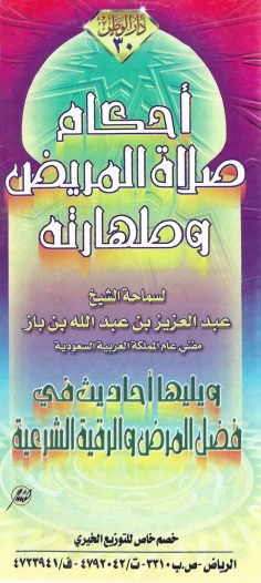 أحكام صلاة المريض وطهارته (عبد العزيز بن عبد الله بن باز – دار الوطن)
