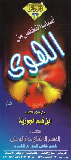 أسباب التخلص من الهوى (ابن القيم الجوزية – دار الوطن)