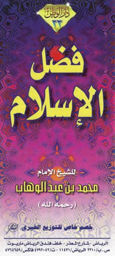 فضل الإسلام (محمد بن عبد الوهاب – دار الوطن)