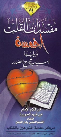 مفسدات القلب الخمسة – أسباب شرح الصدر (ابن القيم الجوزية – دار الوطن)