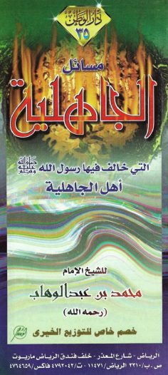 مسائل الجاهلية التي خالف فيها رسول الله صلى الله عليه وسلم أهل الجاهلية (محمد بن عبد الوهاب – دار الوطن)