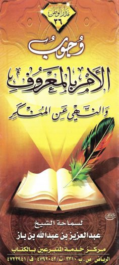 وجوب الأمر بالمعروف والنّهي عن المنكر (عبد العزيز بن عبد الله بن باز – دار الوطن)
