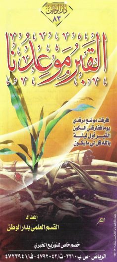 القبر موعدنا (القسم العلمي بدار الوطن)