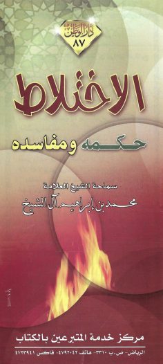 الاختلاط حكمه ومفاسده (محمد بن إبراهيم آل الشيخ – دار الوطن)