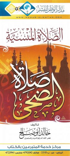 صلاة الضحى (خالد أبو صالح – مدار الوطن للنشر)