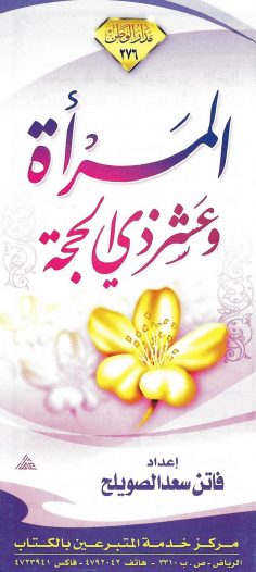 المرأة وعشر ذي الحجة (فاتن سعد الصويلح – مدار الوطن)