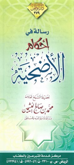 رسالة في أحكام الأضحية (محمد بن صالح العثيمين – دار الوطن)