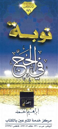 توبة في الحجّ (إبراهيم الحمد – دار الوطن)