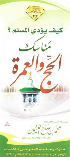 كيف يؤدي المسلم مناسك الحجّ والعمرة ؟ (محمد بن صالح العثيمين – مدار الوطن)