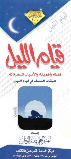 قيام الليل (القسم العلمي بمدار الوطن)