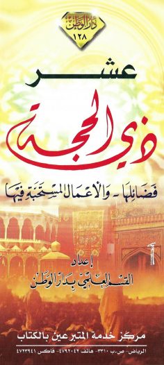 عشر ذي الحجة فضائلها والأعمال المستحبة فيها (القسم العلمي بدار الوطن)