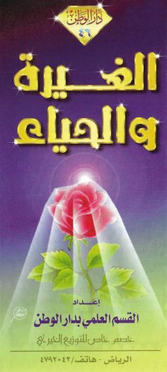الغيرة والحياء (القسم العلمي بدار الوطن)