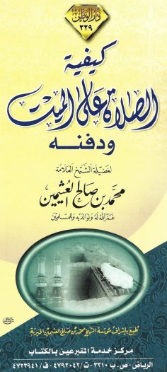 كيفيّة الصلاة على الميّت ودفنه (محمد بن صالح العثيمين – دار الوطن)