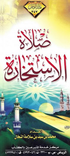 صلاة الاستخارة (محمد بن سيد بن سلامة النخال – مدار الوطن)