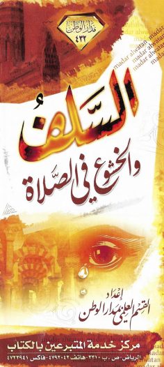 السّلف والخشوع في الصلاة (القسم العلمي بمدار الوطن)