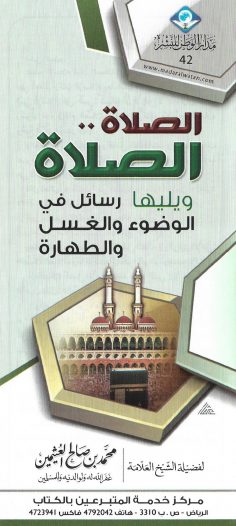 الصلاة .. الصلاة (محمد بن صالح العثيمين – مدار الوطن للنشر)