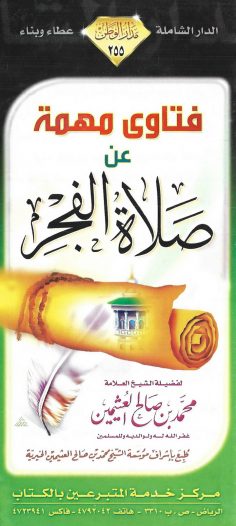 فتاوى مهمة عن صلاة الفجر (محمد بن صالح العثيمين – مدار الوطن)