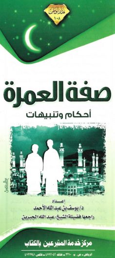 صفة العمرة (يوسف بن عبد الله الأحمد – مدار الوطن)