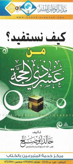 كيف نستفيد من عشر ذي الحجّة