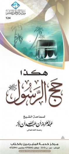 هكذا حجّ الرّسول صلّى الله عليه وسلّم (عبد العزيز بن عبد الله بن باز – مدار الوطن للنشر)