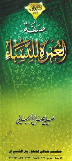 صفة العمرة للنّساء (علي صالح الجبالي – دار الوطن)