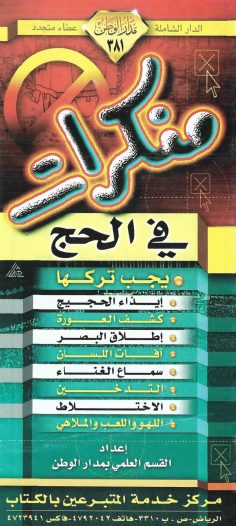 منكرات في الحج (القسم العلمي بمدار الوطن)
