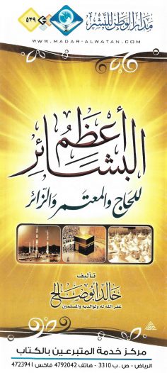 أعظم البشائر للحاج والمعتمر والزّائر (خالد أبو صالح – مدار الوطن للنشر)