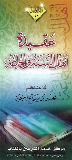 عقيدة أهل السنّة والجماعة (محمد بن صالح العثيمين – دار الوطن)