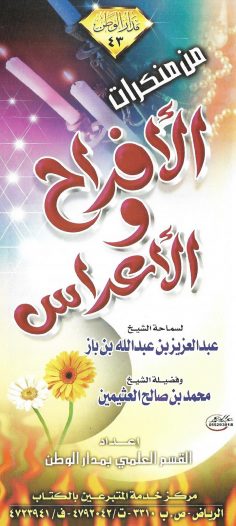 من منكرات الأفراح والأعراس (عبد العزيز بن باز / محمد بن صالح العثيمين – مدار الوطن)