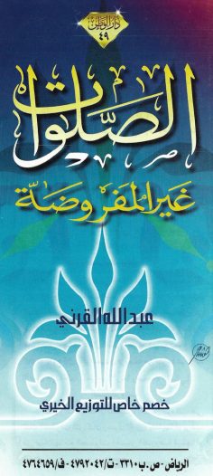 الصلوات غير المفروضة (عبد الله القرني – دار الوطن)