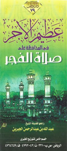 عظيم الأجر في المحافظة على صلاة الفجر (عبد الله بن عبد الرحمن الجبرين – دار الوطن)