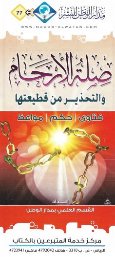 صلة الأرحام والتحذير من قطيعتها (القسم العلمي بمدار الوطن للنّشر)