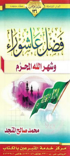 فضل عاشوراء وشهر الله المحرّم (محمد صالح المنجد – مدار الوطن)