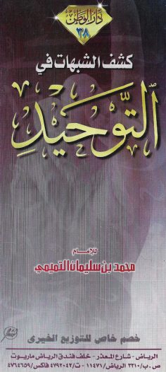 كشف الشبهات في التّوحيد (محمد بن سليمان التميمي – دار الوطن)