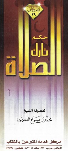 حكم تارك الصلاة (محمد بن صالح العثيمين – دار الوطن)
