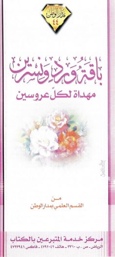 باقة ورد ونسرين مهداة لكلّ عروسين (القسم العلمي بمدار الوطن)