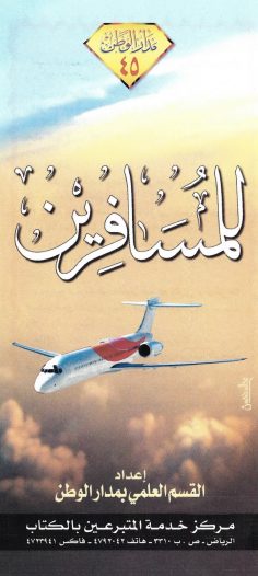 للمسافرين (القسم العلمي بمدار الوطن)