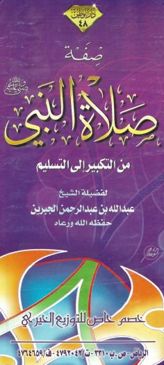 صفة صلاة النبيّ من التكبير إلى التسليم (عبد الله بن عبد الرحمن الجبرين – دار الوطن)