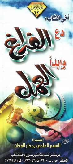 أخي الشاب : دع الفراغ وابدأ العمل (القسم العلمي بمدار الوطن)