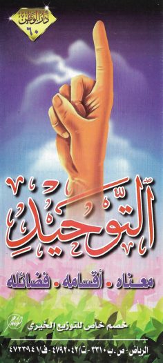 التّوحيد (القسم العلمي بدار الوطن)