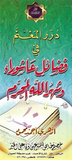 درر المغنم في فضائل عاشوراء وشهر الله المحرّم (أزهري أحمد محمود – دار ابن خزيمة)