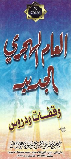 العام الهجري الجديد : وقفات ودروس (دار ابن خزيمة)