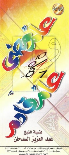 عام مضى وعام قادم (عبد العزيز السدحان – دار القاسم)