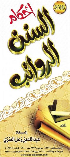 أحكام السنن الرواتب (عبد الله بن زعل العنزي – دار القاسم)