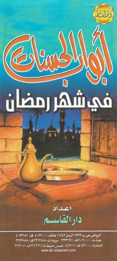أبواب الحسنات في شهر رمضان (دار القاسم)