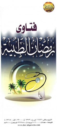 فتاوى رمضان الطبية (دار القاسم)