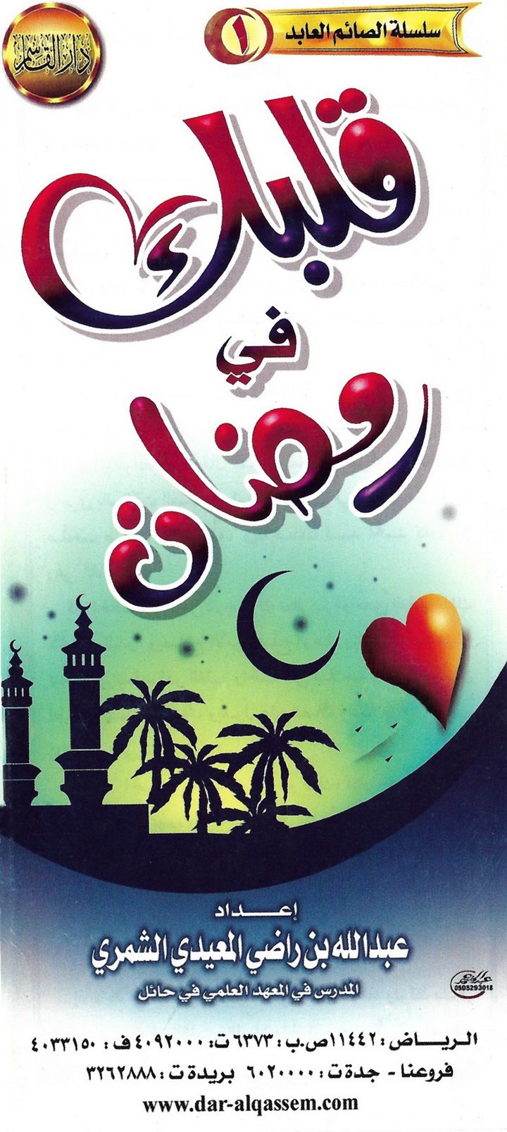 قلبك في رمضان (عبد الله بن راضي المعيدي الشمري – دار القاسم)